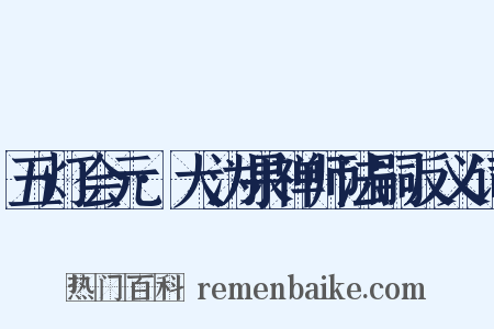 五灯会元·大沩果禅师法嗣反义词是什么意思的图片